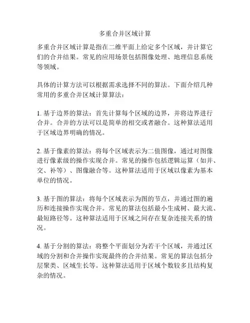 多重合并区域计算
