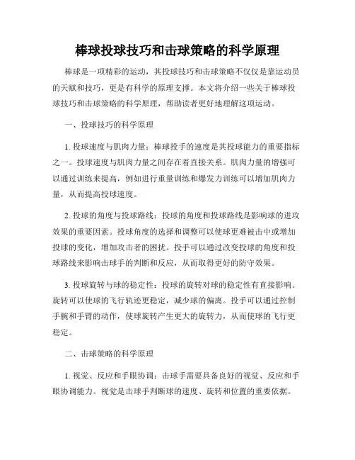 棒球投球技巧和击球策略的科学原理