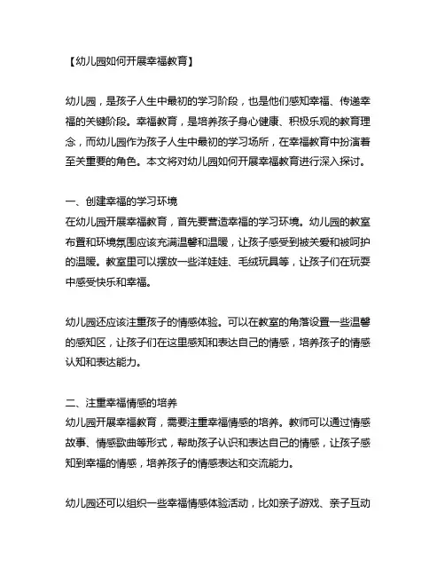 幼儿园如何开展幸福教育：从幼儿园开始,感知幸福,传递幸福