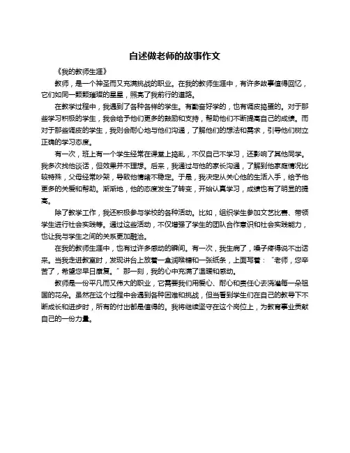 自述做老师的故事作文