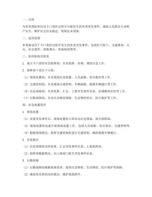 卡口查控应急预案