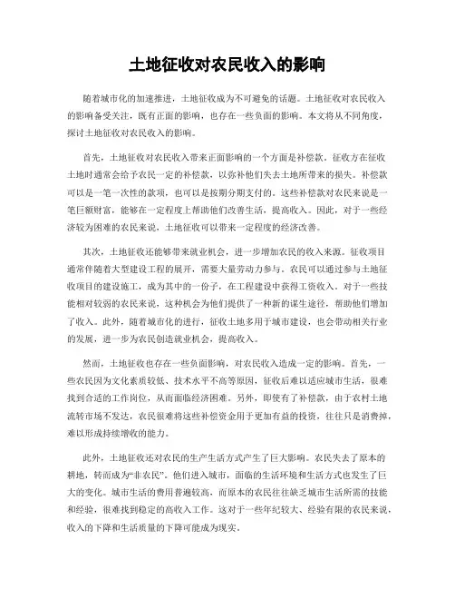 土地征收对农民收入的影响