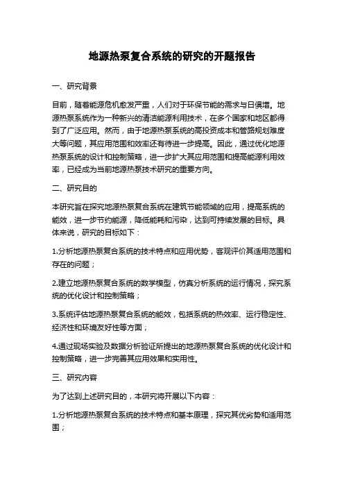 地源热泵复合系统的研究的开题报告