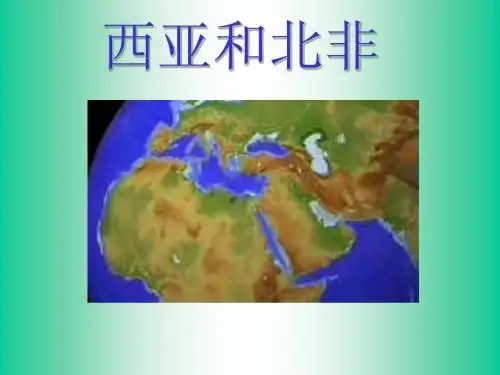 西亚和北非