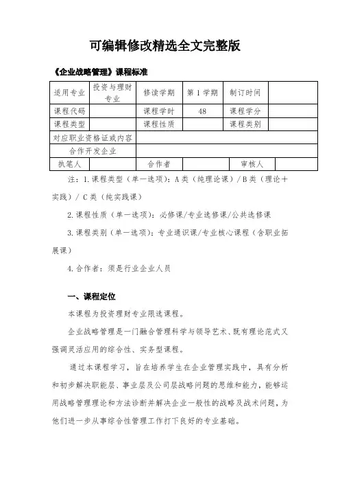 (2024版)公司战略和风险管理课程标准
