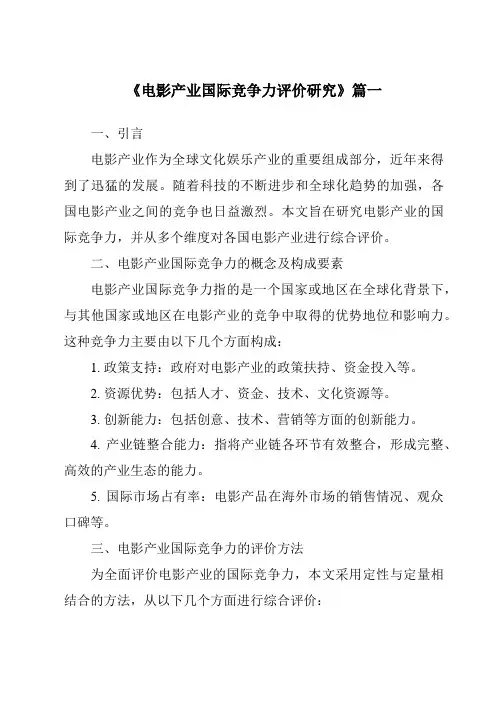 《2024年电影产业国际竞争力评价研究》范文