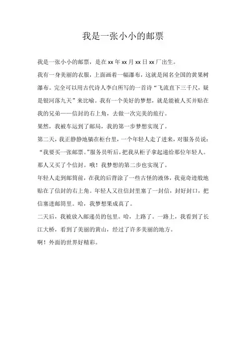三年级想象我是一张小小的邮票