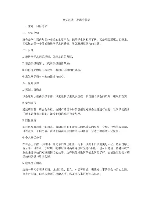 回忆过去主题班会策划