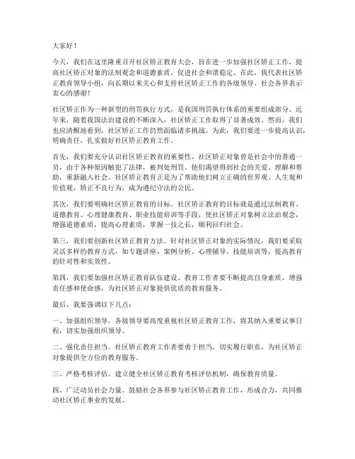 社区矫正教育领导发言稿