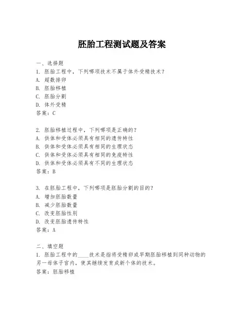 胚胎工程测试题及答案