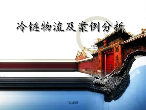 冷链物流及案例分析