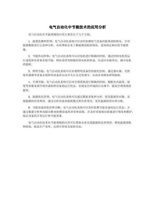 电气自动化中节能技术的应用分析