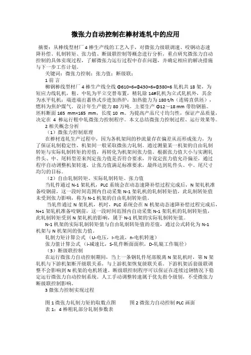 微张力自动控制在棒材连轧中的应用