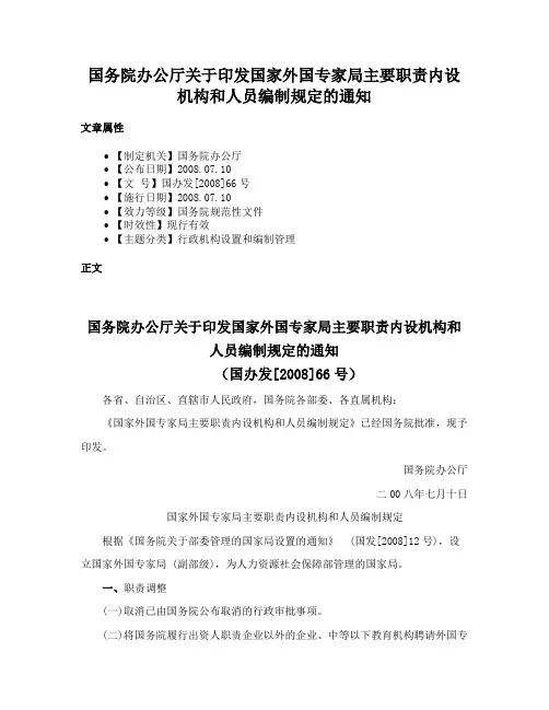 国务院办公厅关于印发国家外国专家局主要职责内设机构和人员编制规定的通知