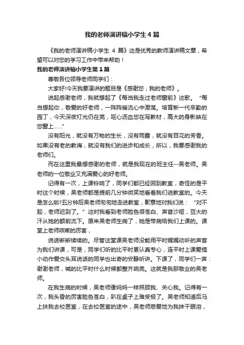 我的老师演讲稿小学生4篇