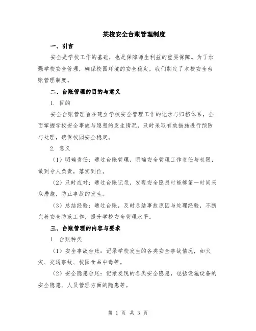 某校安全台账管理制度