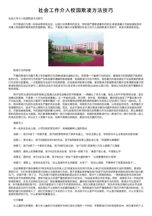 社会工作介入校园欺凌方法技巧