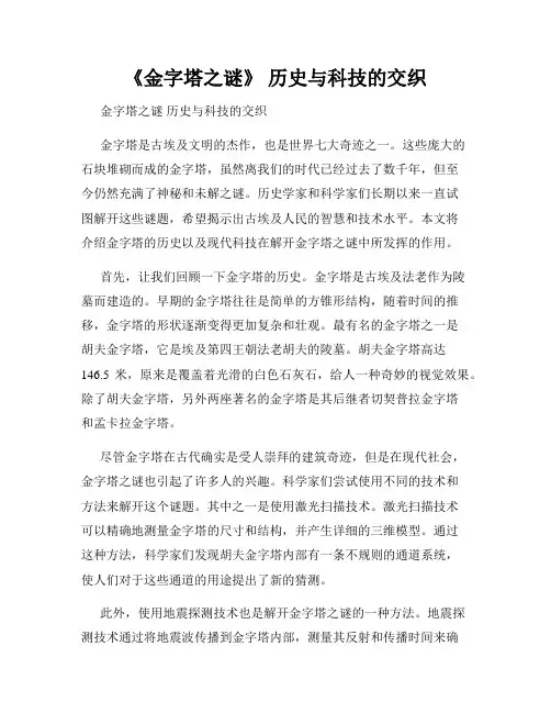 《金字塔之谜》 历史与科技的交织