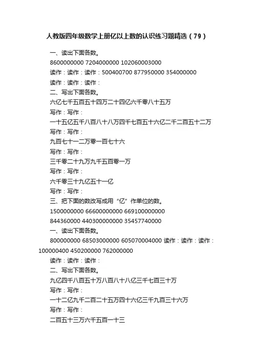 人教版四年级数学上册亿以上数的认识练习题精选（79）