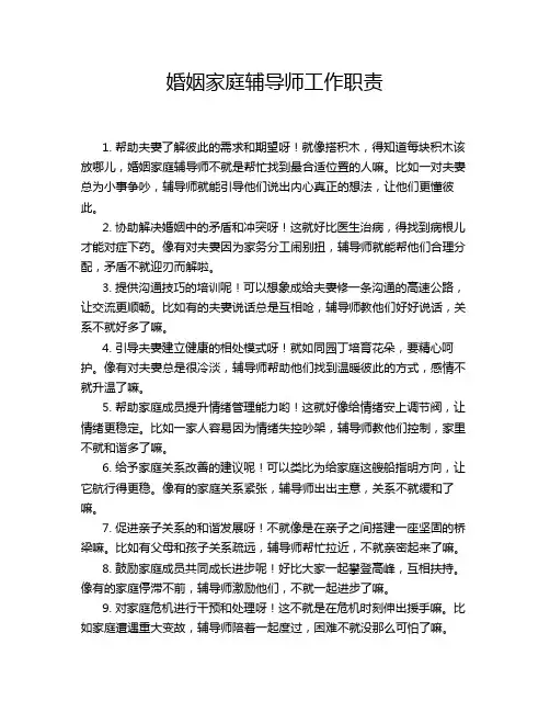 婚姻家庭辅导师工作职责