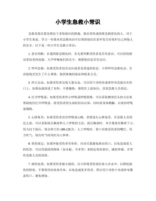 小学生急救小常识