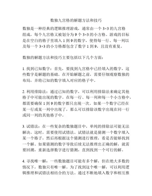数独九宫格的解题方法和技巧