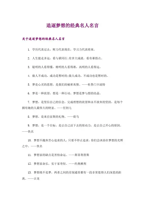 励志_追逐梦想的经典名人名言