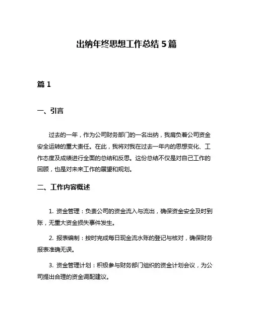 出纳年终思想工作总结5篇