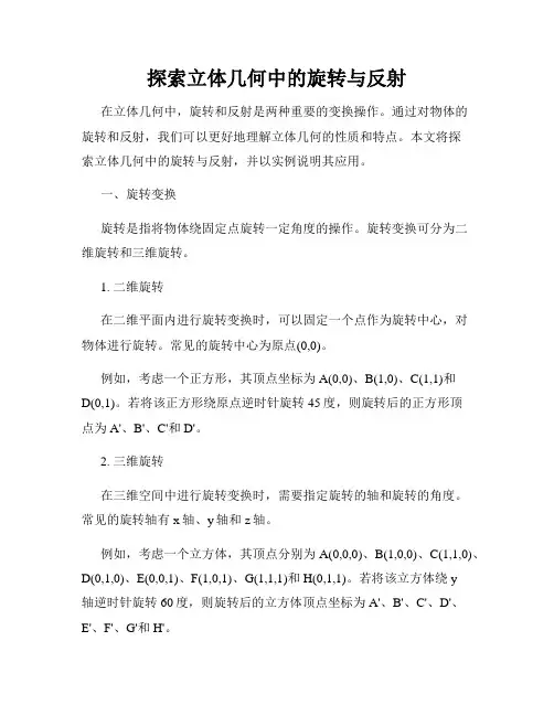 探索立体几何中的旋转与反射