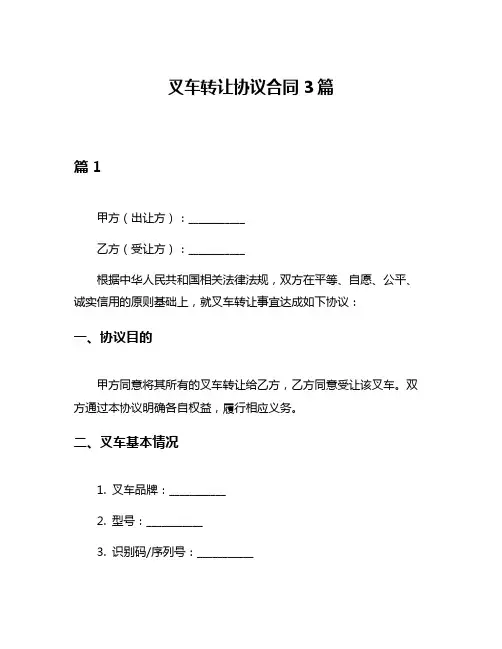 叉车转让协议合同3篇