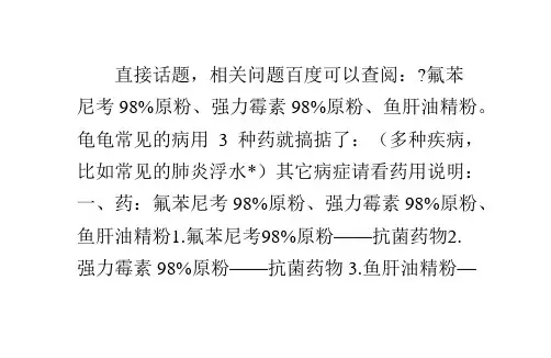 治疗乌龟多种疾病的药物(66编辑)
