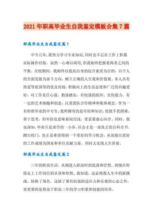 2021年职高毕业生自我鉴定模板合集7篇