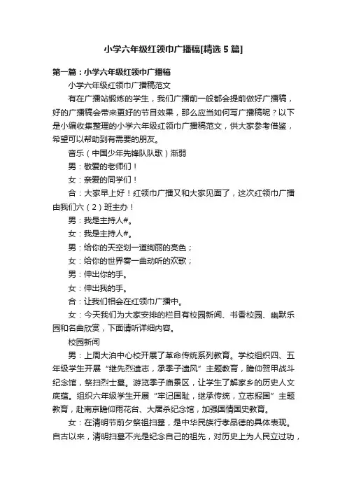 小学六年级红领巾广播稿[精选5篇]