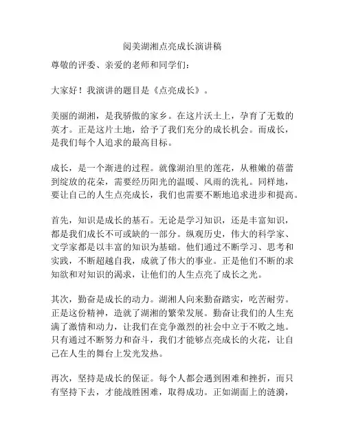 阅美湖湘点亮成长演讲稿