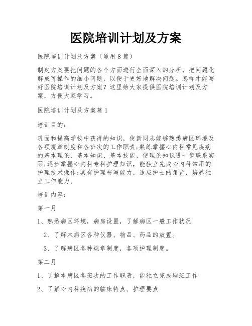 医院培训计划及方案