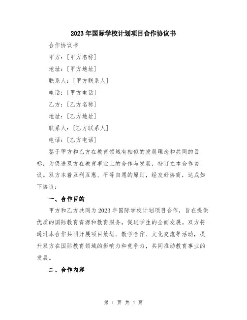 2023年国际学校计划项目合作协议书