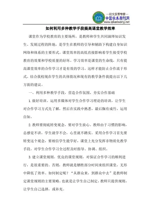 如何利用多种教学手段提高课堂教学效率