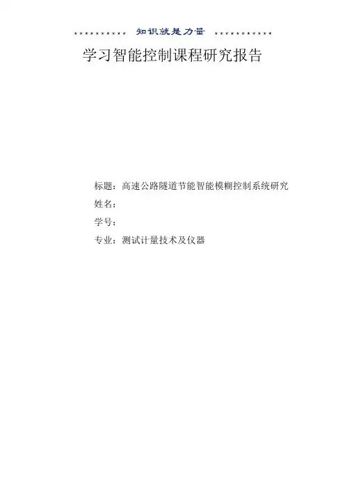 智能控制课程研究报告
