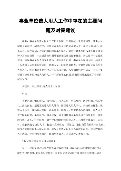 事业单位选人用人工作中存在的主要问题及对策建议