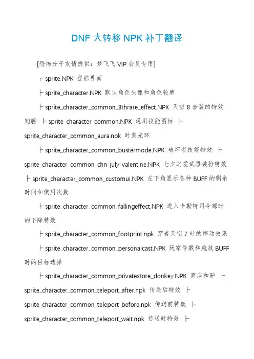 DNF大转移NPK补丁翻译