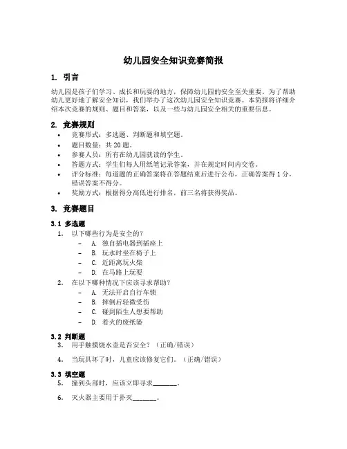 幼儿园安全知识竞赛简报