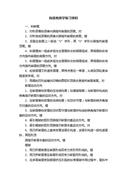 构造地质学复习资料