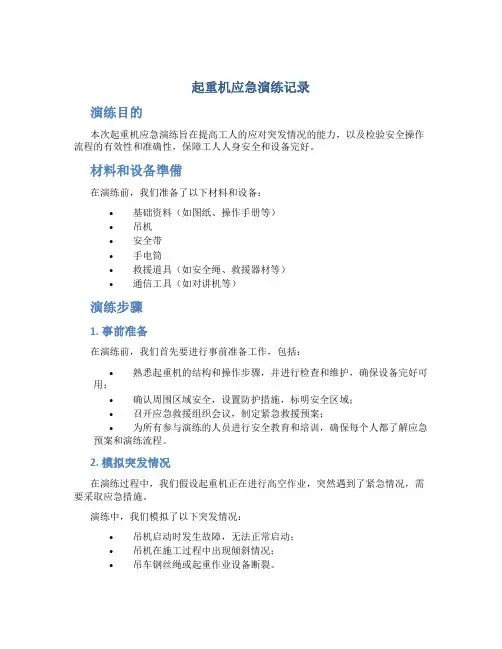 起重机应急演练记录
