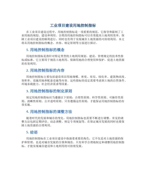 工业项目建设用地控制指标
