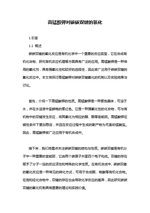 高锰酸钾对碳碳双键的氧化