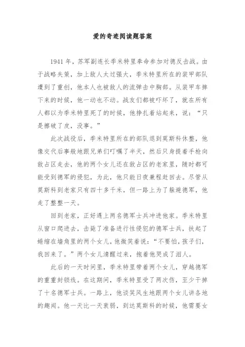 爱的奇迹阅读题答案