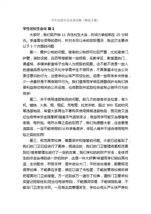 学生住校生会议讲话稿（精选3篇）
