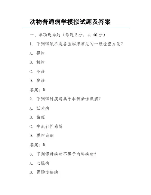 动物普通病学模拟试题及答案