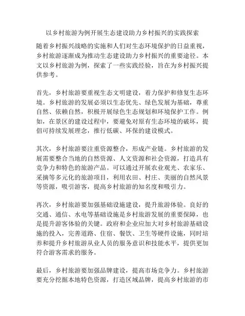 以乡村旅游为例开展生态建设助力乡村振兴的实践探索