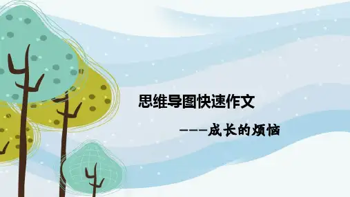 小学作文写作方法和技巧：《成长的烦恼》思维导图写作辅导